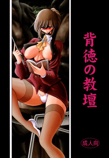 (C80) [サークル太平天国 (堀川悟郎)] 背徳の教壇 [中国翻訳]