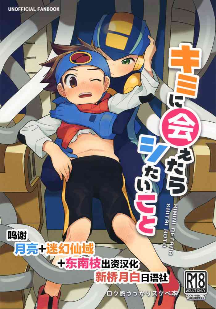 (ショタスクラッチSP6) [飽和溶液β (のうど)] キミに会えたらシたいこと (ロックマンエグゼ) [中国翻訳]