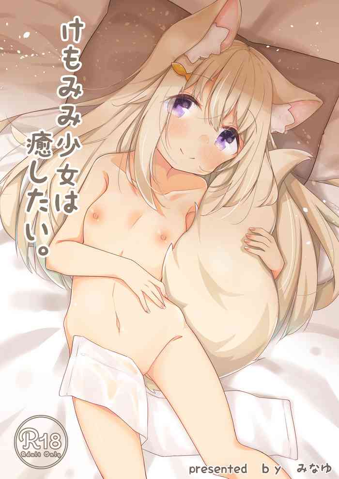 [みなゆ (湊夕)] けもみみ少女は癒したい [DL版]