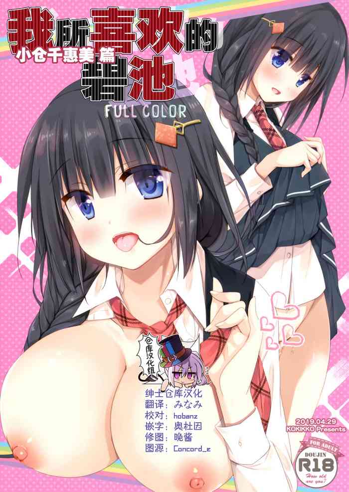 (COMIC1☆15) [KOKIKKO (せせなやう)] 僕の好きなビッチ 小倉ちえみ編 [中国翻訳]