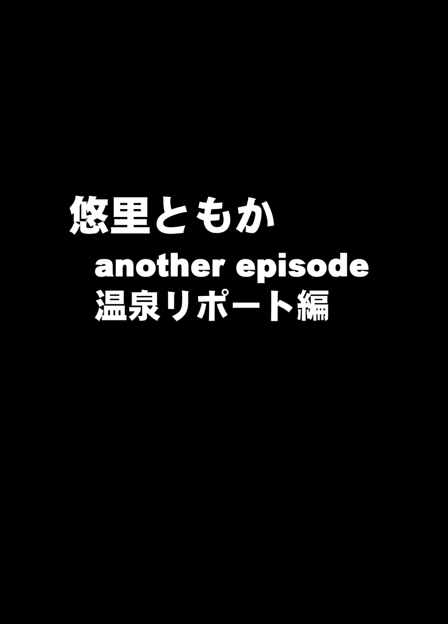 クリムゾントレイン デジタルコミック版 悠里ともか