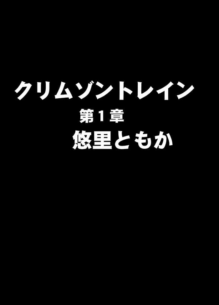 クリムゾントレイン デジタルコミック版 悠里ともか クリムゾントレイン デジタルコミック版 悠里ともか