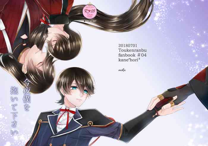 [アマリリス (みか)] 今夜僕を抱いて下さい (刀剣乱舞) [DL版]