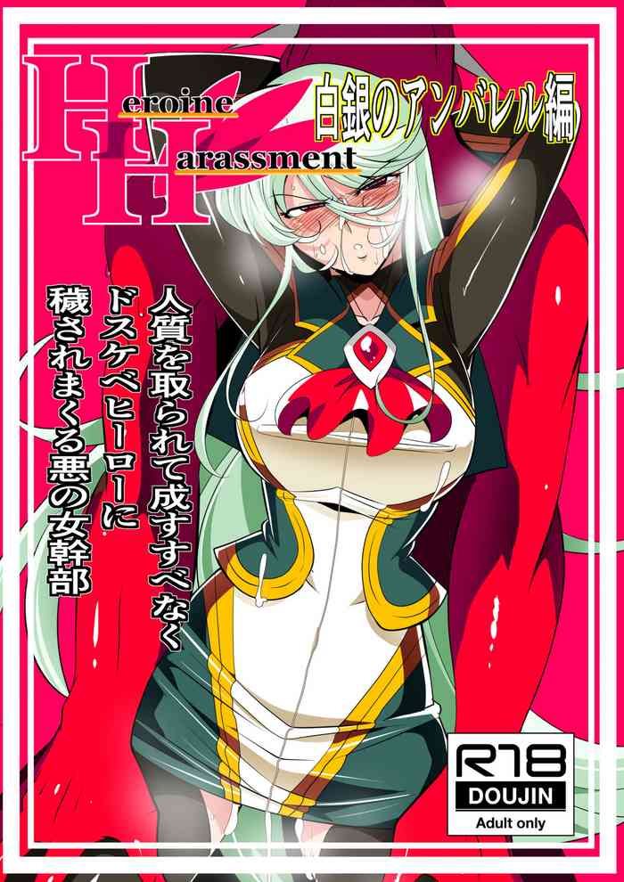 [ワラビモチー] Heroine Harassment 白銀のアンバレル編 人質を取られて成すすべなくドスケベヒーローに穢される悪の女幹部
