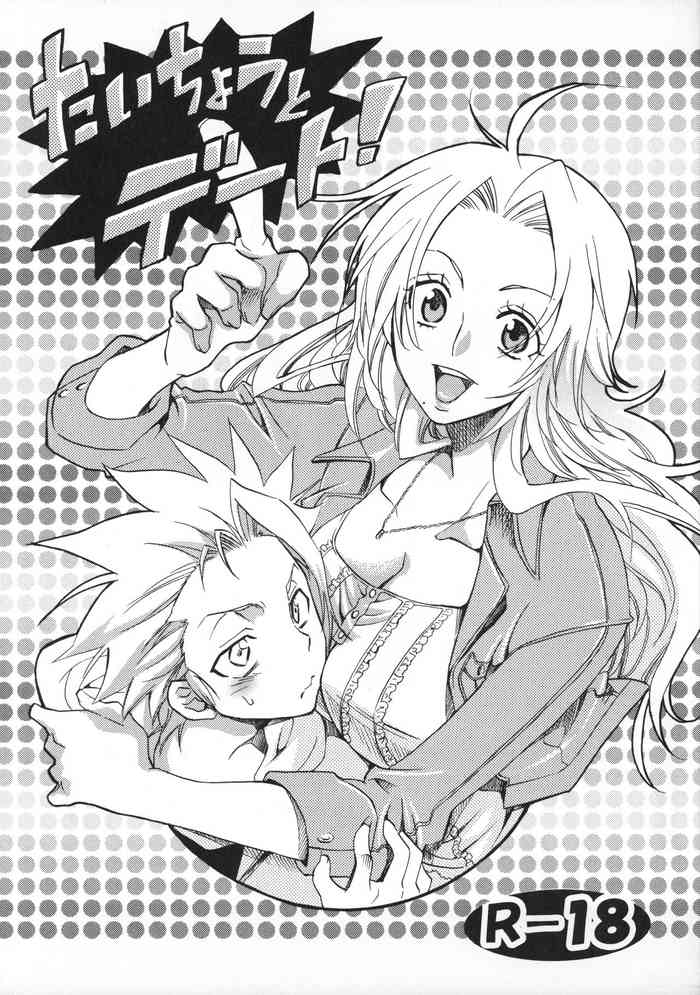 [くりおね社 (YU-RI)] たいちょうとデート! (ブリーチ)