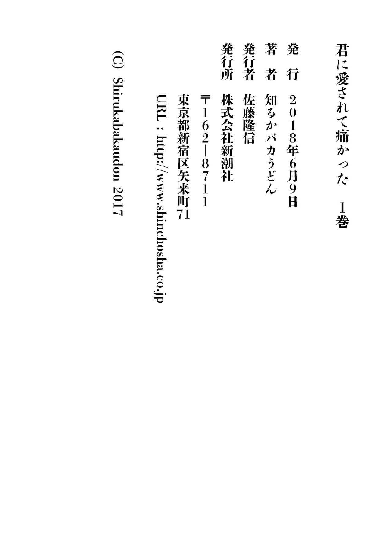 [知るかバカうどん] 君に愛されて痛かった 第1卷 [中国翻訳]