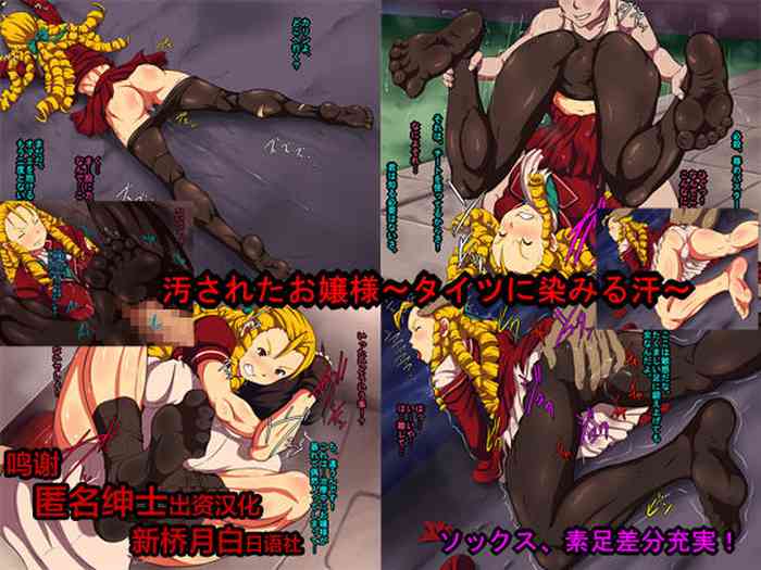 [L-u (まくらの同士)] 汚されたお嬢様～タイツに染みる汗～ (ストリートファイター) [中国翻訳]