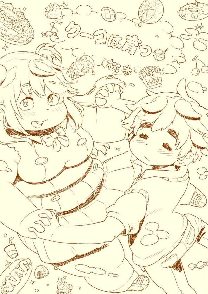 [非燃焼系エレファントロ (松本ぽちゃる)] クーコは育つ・1杯目 + 2杯目