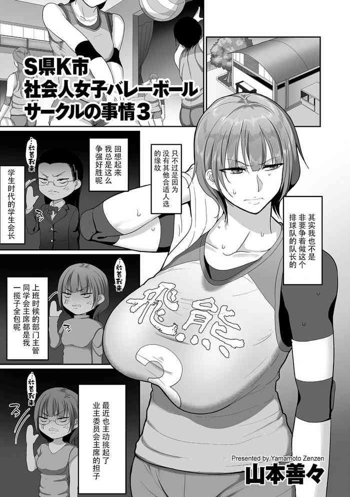 [山本善々] S県K市 社会人女子バレーボールサークルの事情3 (COMIC クリベロン DUMA 2020年1月号 Vol.18) [中国翻訳]