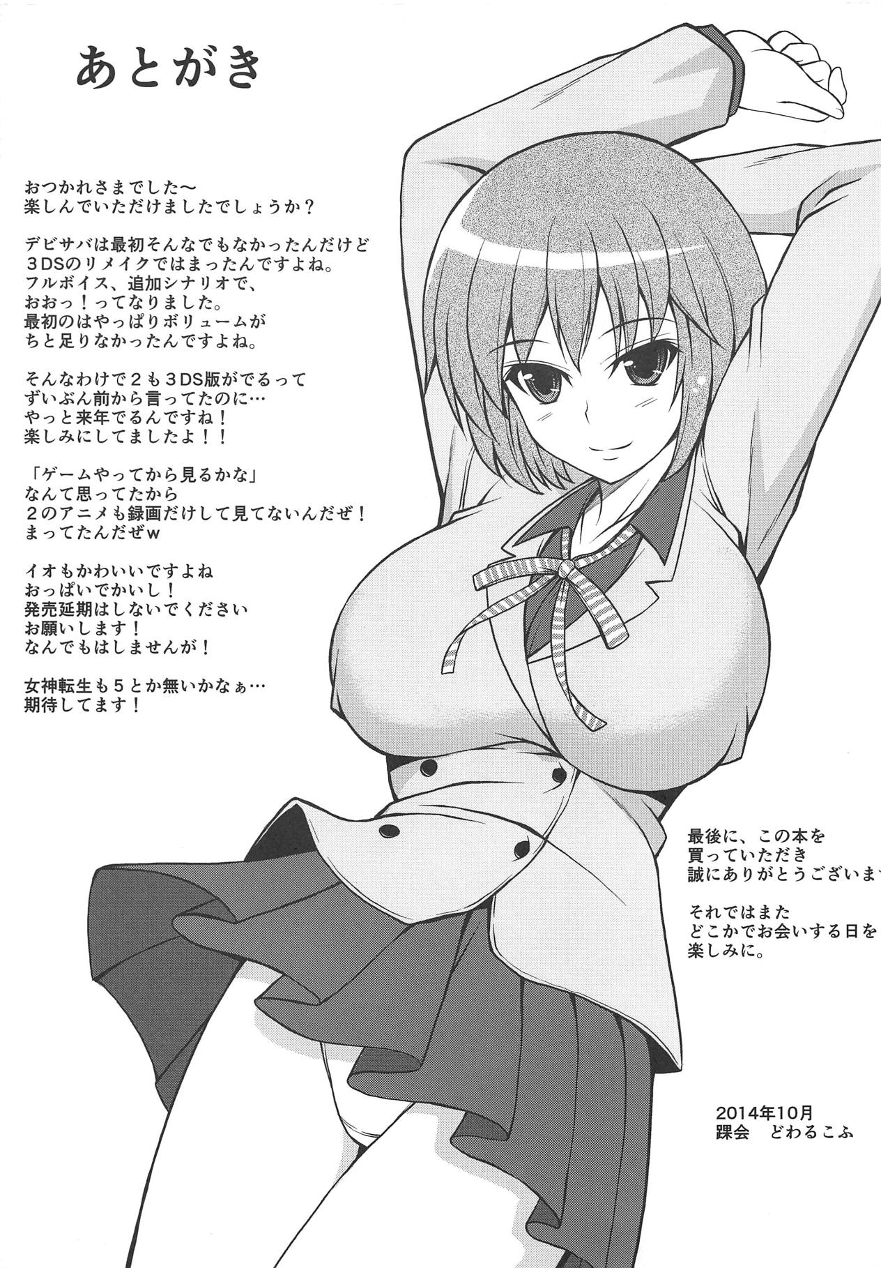 (サンクリ56) [踝会 (どわるこふ)] まおうになったんでごほうびください (女神異聞録デビルサバイバー)