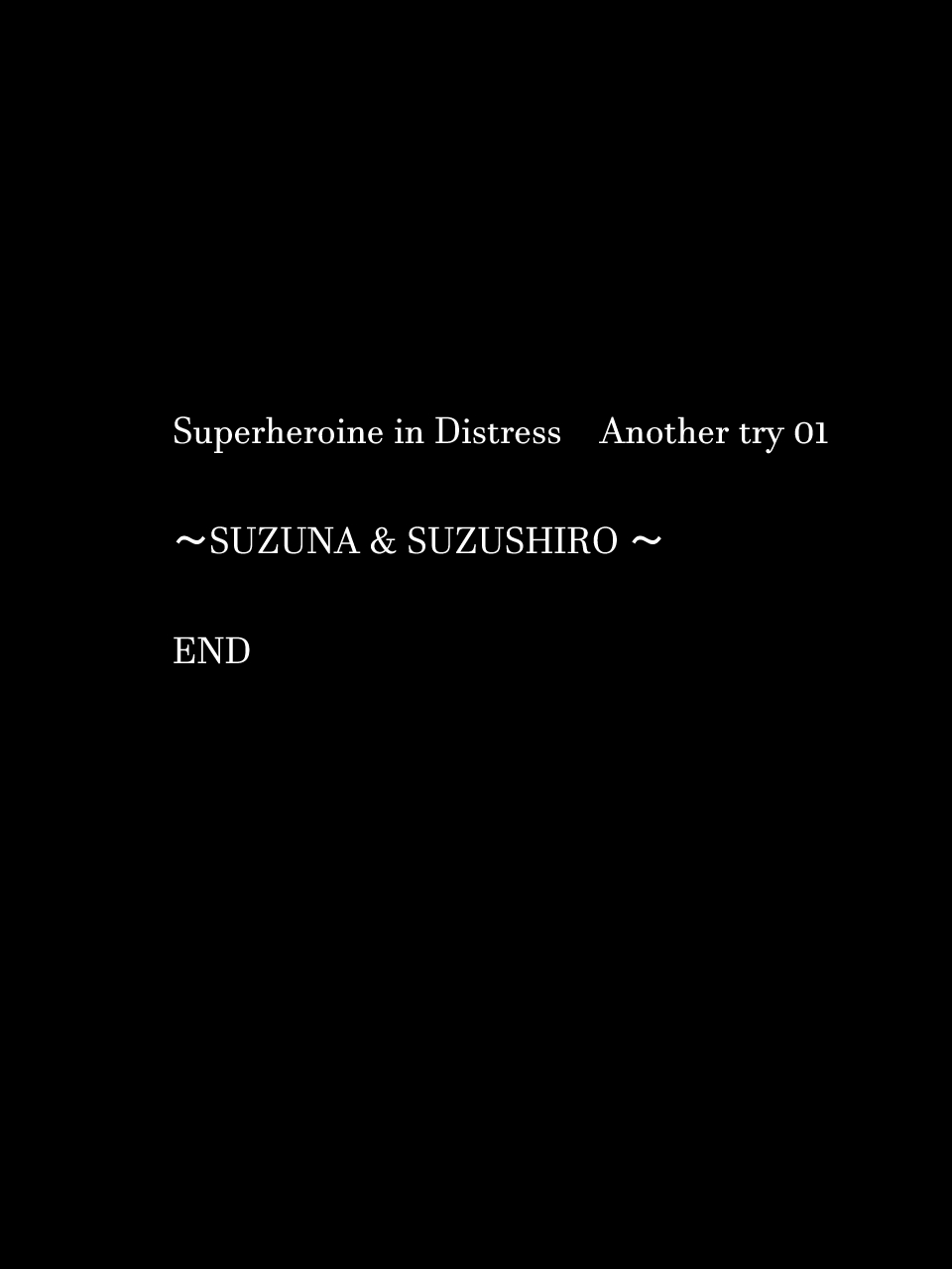 [アトリエ八福庵 (八雲銀次郎)] スーパーヒロイン誘拐陵辱 ANOTHER TRY 01 スズナ&スズシロ