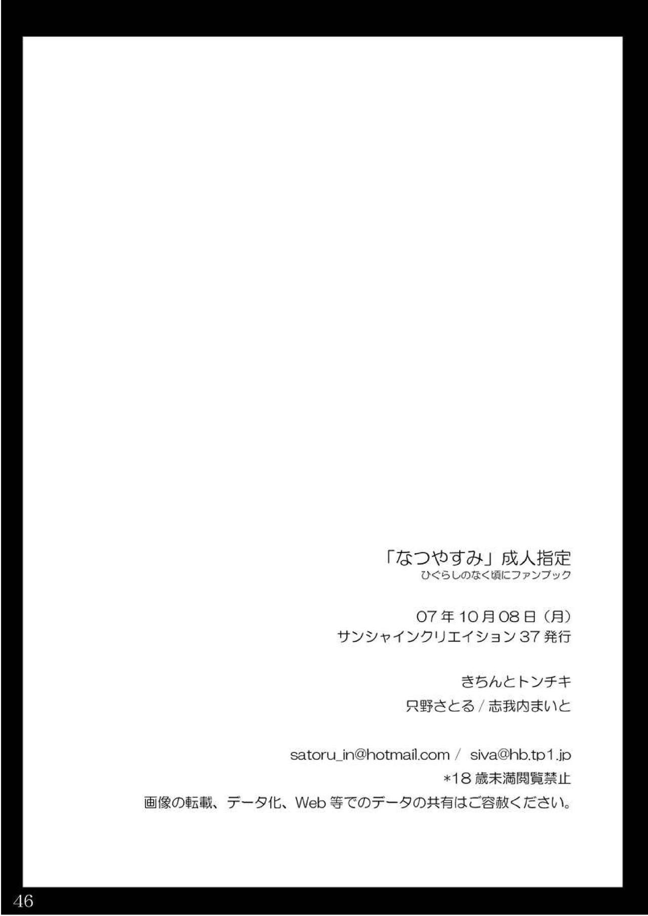 (サンクリ37) [きちんとトンチキ (只野さとる, 志賀内まいと)] なつやすみ (ひぐらしのなく頃に)