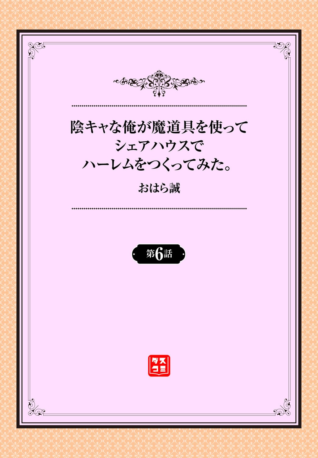 [おはら誠] 陰キャな俺が魔道具を使ってシェアハウスでハーレムをつくってみた。第6話