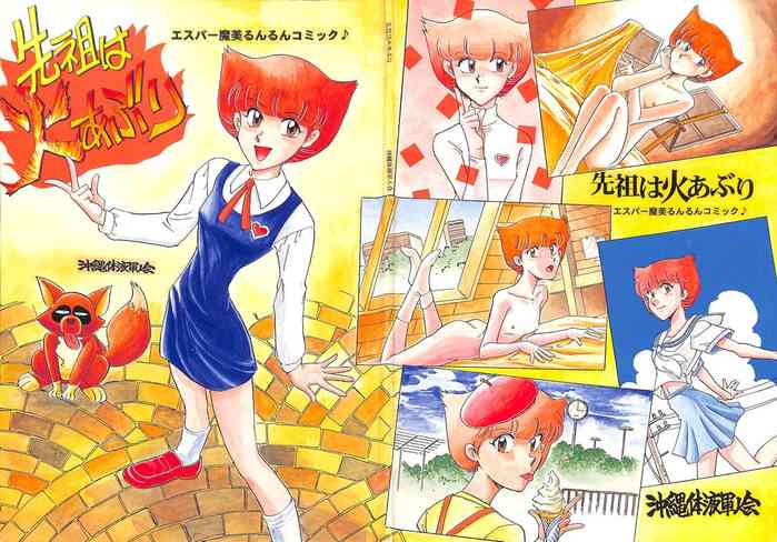 [沖縄体液軍人会 (安永航一郎)] 先祖は火あぶり (エスパー魔美)