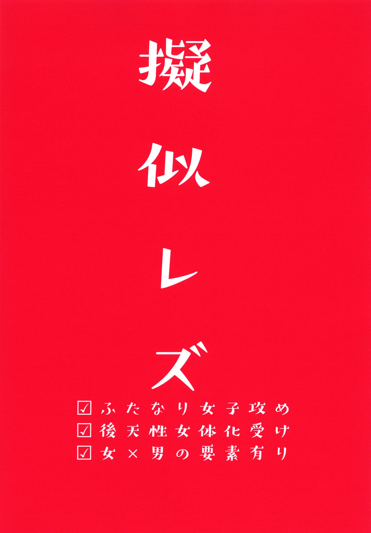 [拍手喝罪 (てれさ)] 擬似レズ [DL版]