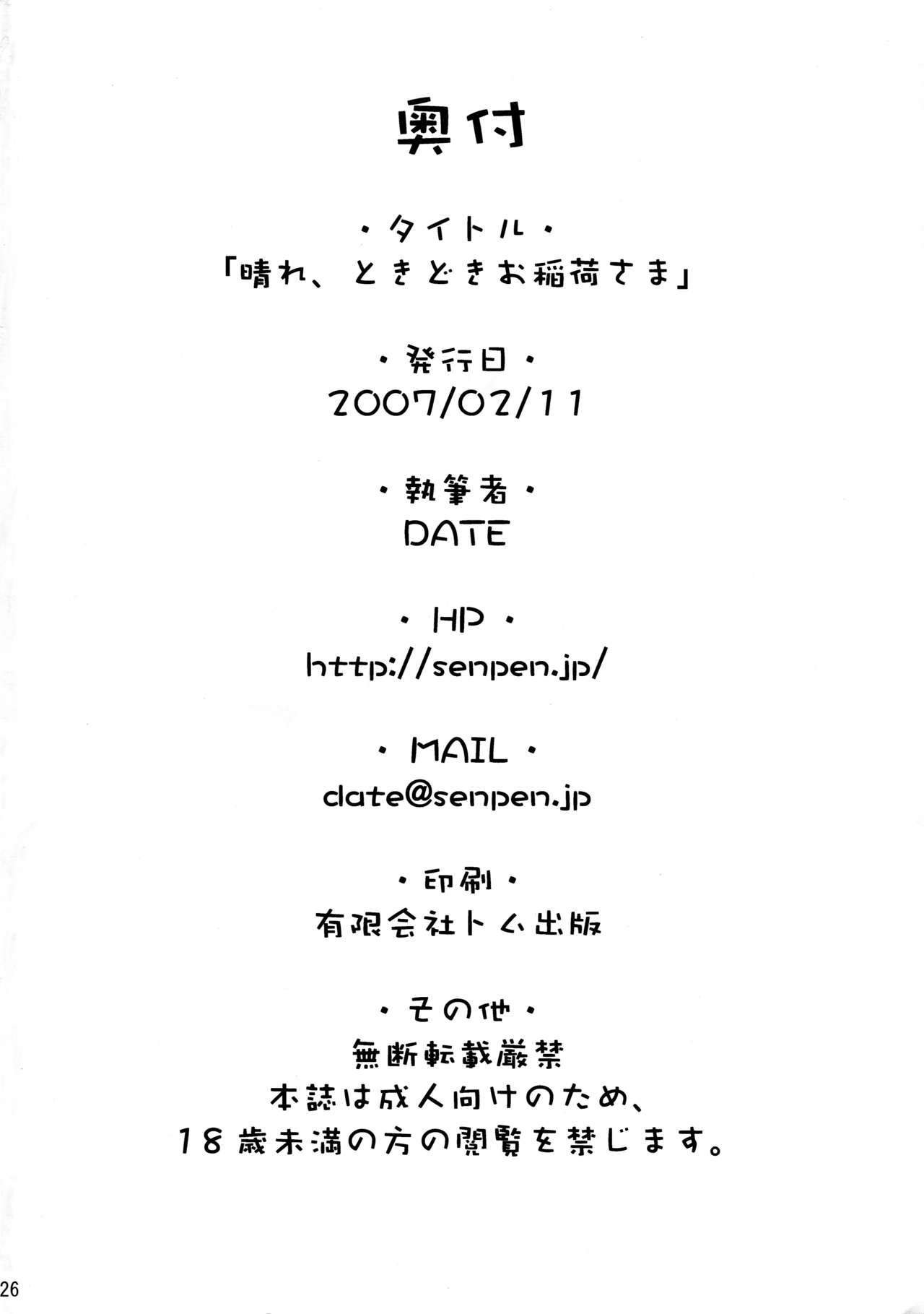 (サンクリ34) [千変万化式 (DATE)] 晴れ、ときどきお稲荷さま (我が家のお稲荷さま。) [中国翻訳]