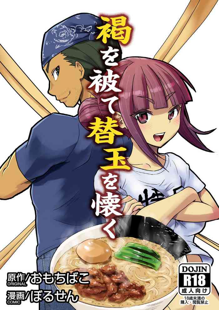 [おもちばこのテキストログ (ぼるせん、おもちばこ)] 褐を被て替玉を懐く