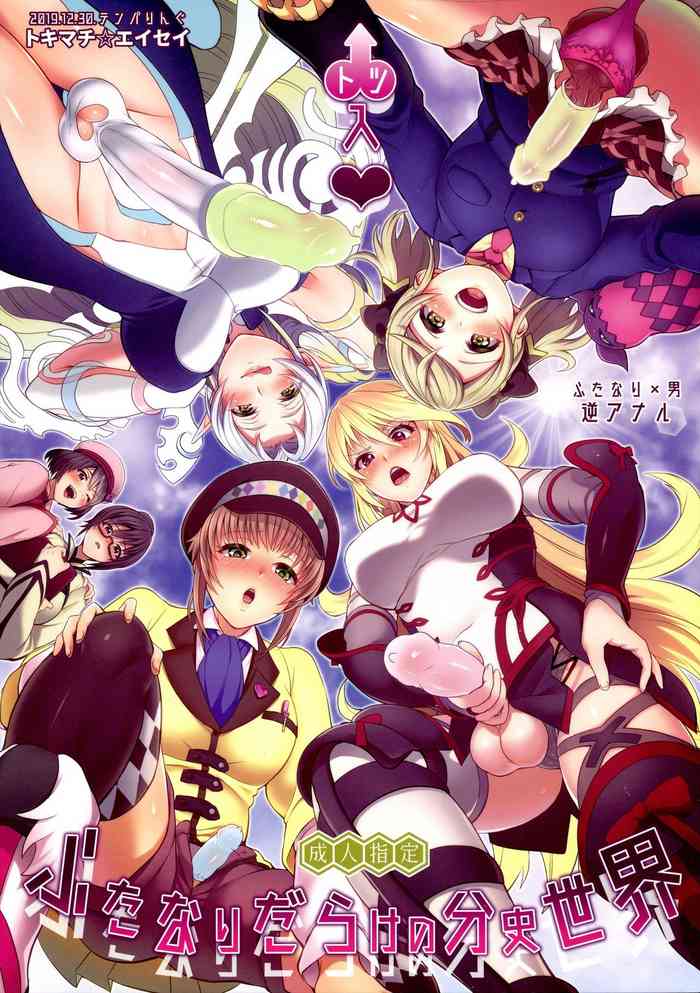 (C97) [テンパりんぐ (トキマチ★エイセイ)] 凸入・ふたなりだらけの分史世界 (テイルズ オブ エクシリア 2) [英訳]