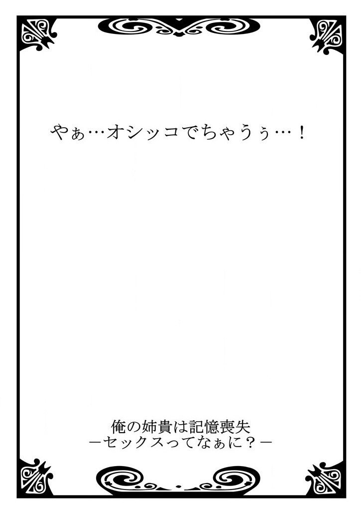 [聖] 俺の姉貴は記憶喪失-セックスってなぁに？(1)