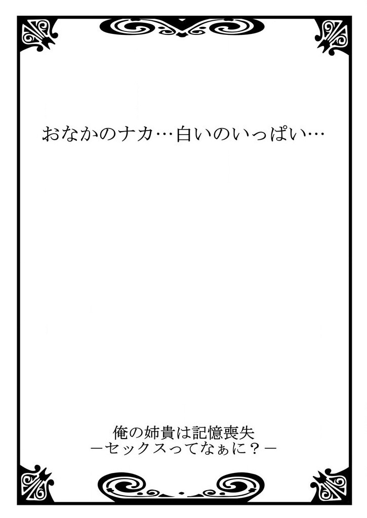 [聖] 俺の姉貴は記憶喪失-セックスってなぁに？(1)