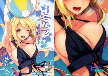 [SlapStickStrike (ステルス改行)] とあるエルフを引き取りまして 総集編 [DL版]