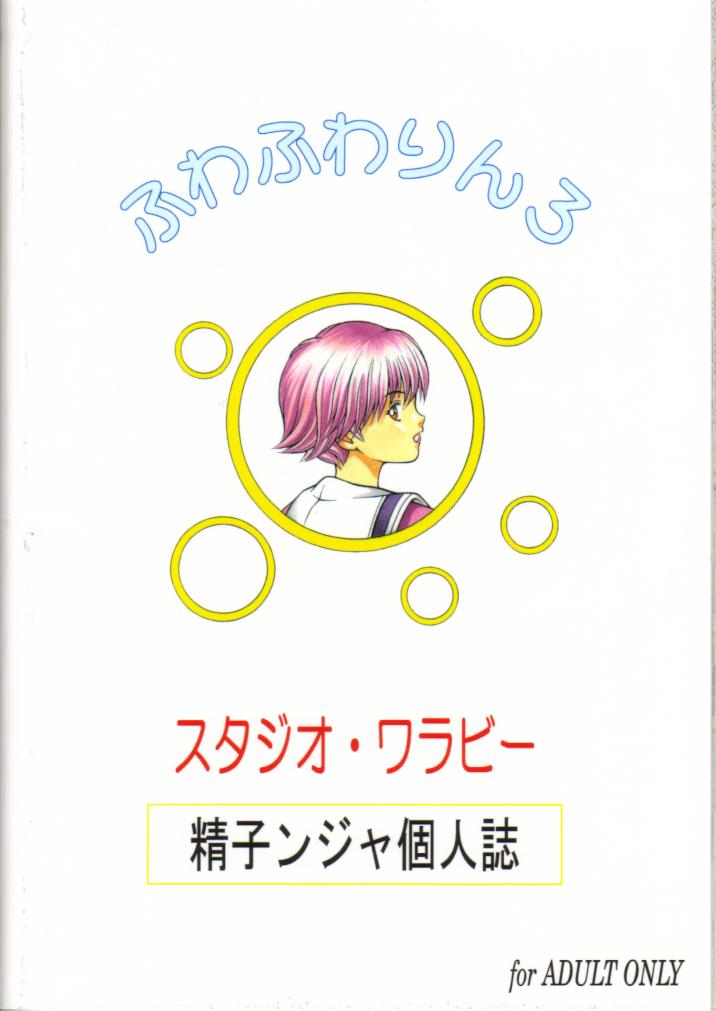 [スタジオ・ワラビー (精子ンジャ)] ふわふわりん3 (I"s) [英訳]