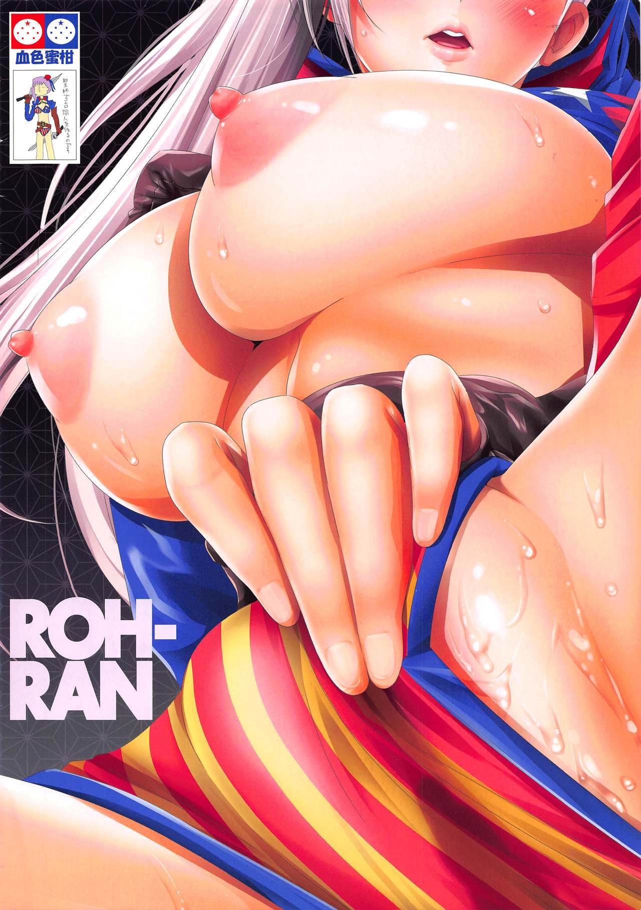 (C97) [血色蜜柑 (庵ズ、ume)] ROH-RAN (Fate/Grand Order)