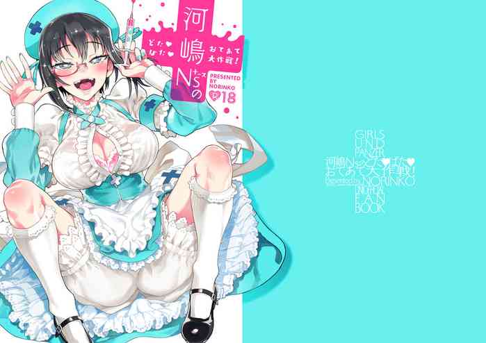 [のりんこ] 河嶋Nsのどた♥ばた♥おてあて大作戦! (ガールズ&パンツァー) [DL版]