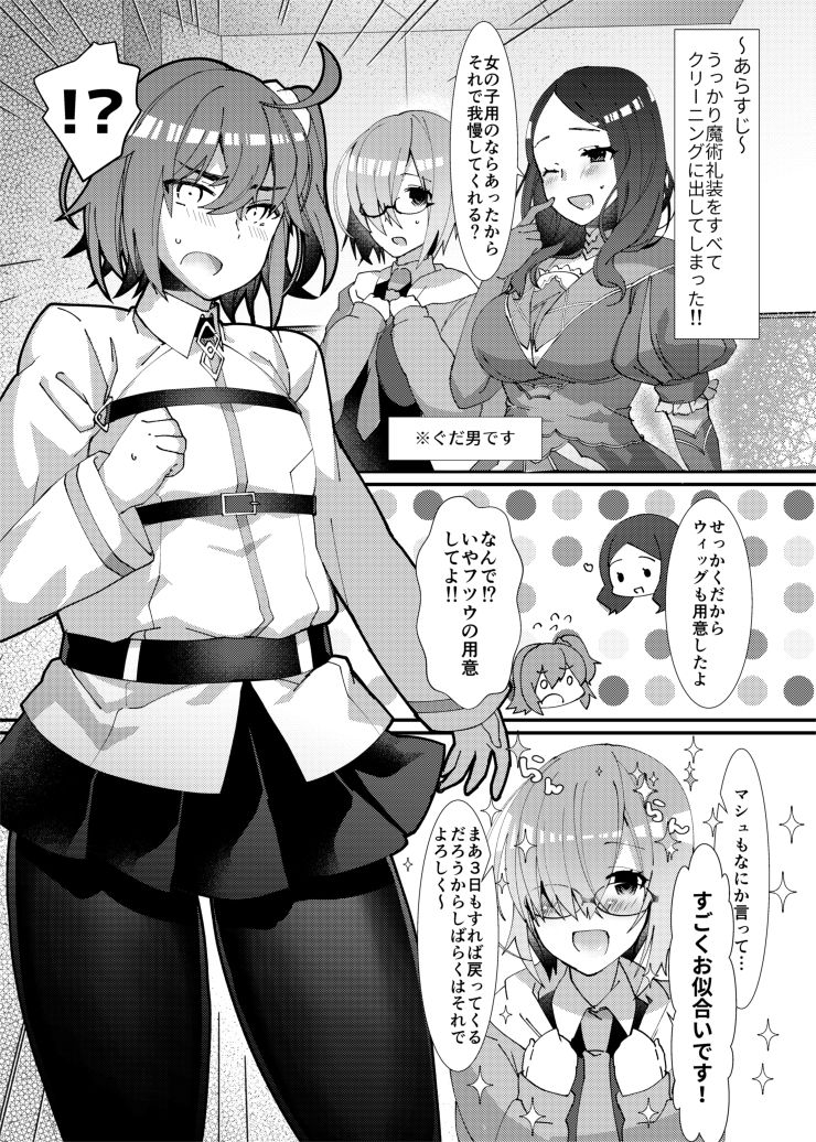 [アノプライマル (アノシャブ)] 女装させられてふたなり後輩サーヴァントに女の子にされちゃう本 (Fate/Grand Order) [DL版]