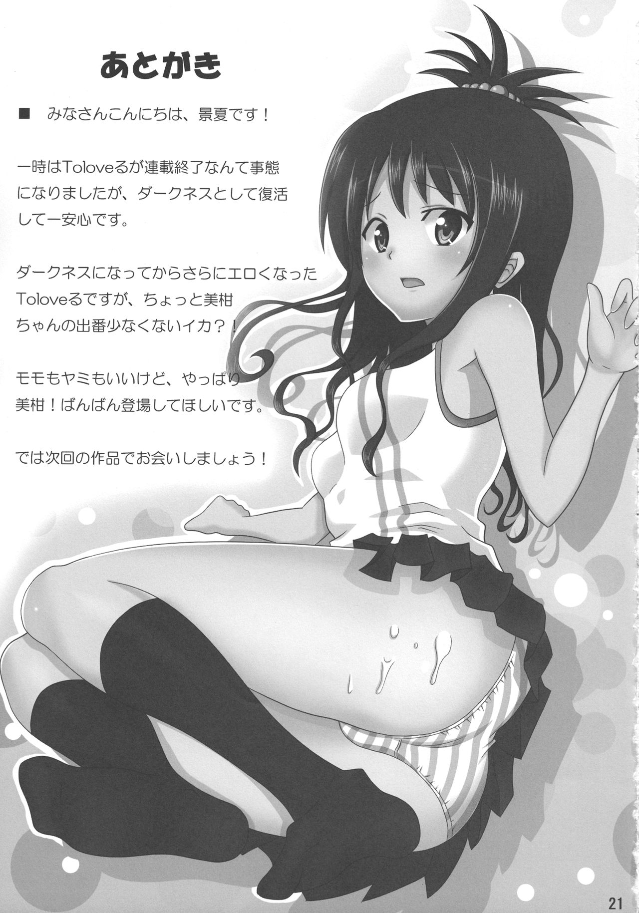 [古羊亭 (景夏)] 練乳みかん2 (To LOVEる -とらぶる-) [英訳]