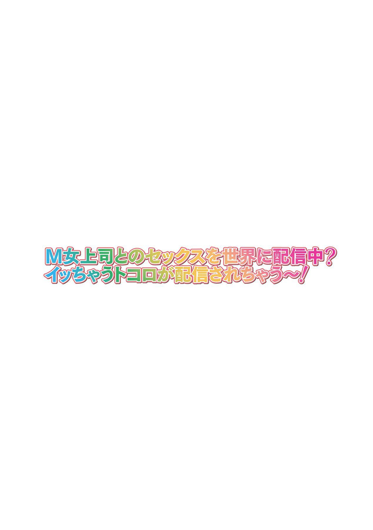 [山田ゴゴゴ] M女上司とのセックスを世界に配信中？イッちゃうトコロが配信されちゃう～！ 第3話