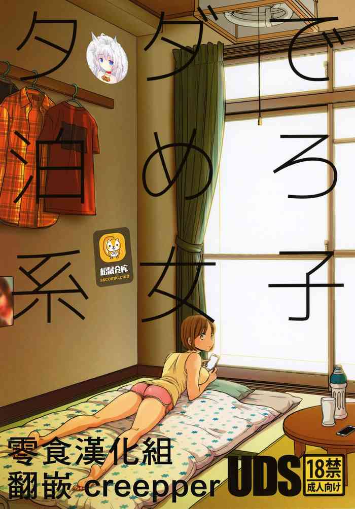 [UDS] タダで泊めろ系女子。 [中国翻訳]