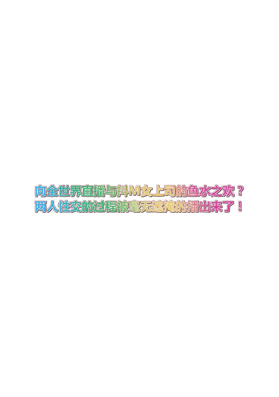 [山田ゴゴゴ] M女上司とのセックスを世界に配信中？イッちゃうトコロが配信されちゃう～！ 第1-2話 [中国翻訳]