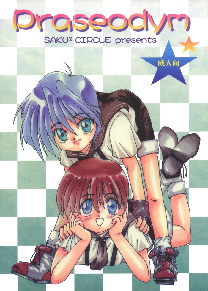 (C55) [さくさくさ～くる (よろず)] Praseodym