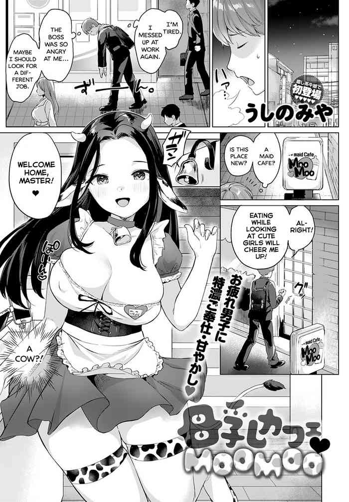 [うしのみや] 母乳カフェ♥MOOMOO (COMIC アンスリウム 2021年4月号) [英訳] [DL版]