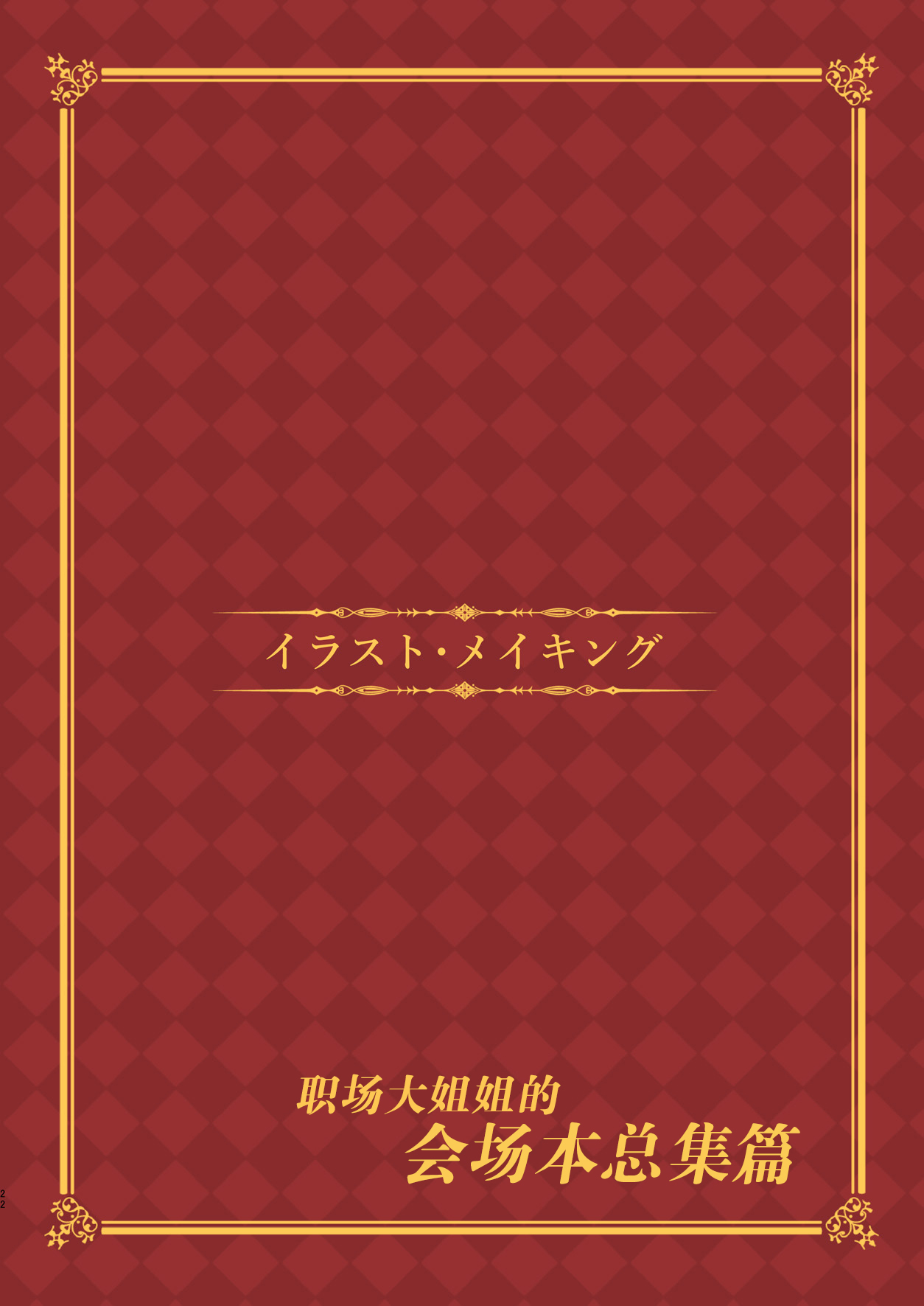 (C91) [おつきみ工房 (秋空もみぢ)] 働くオトナの会場本総集編 [中国翻訳]