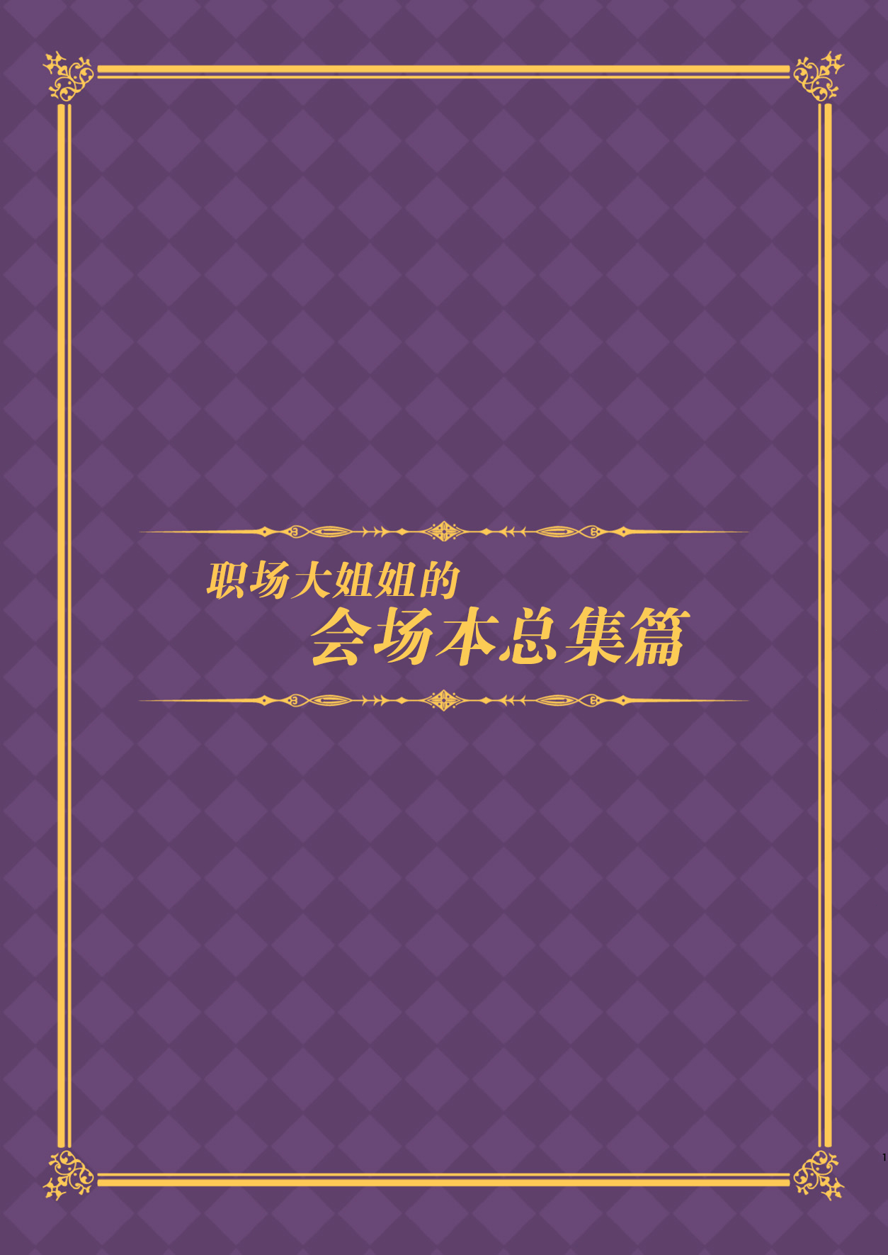 (C91) [おつきみ工房 (秋空もみぢ)] 働くオトナの会場本総集編 [中国翻訳]