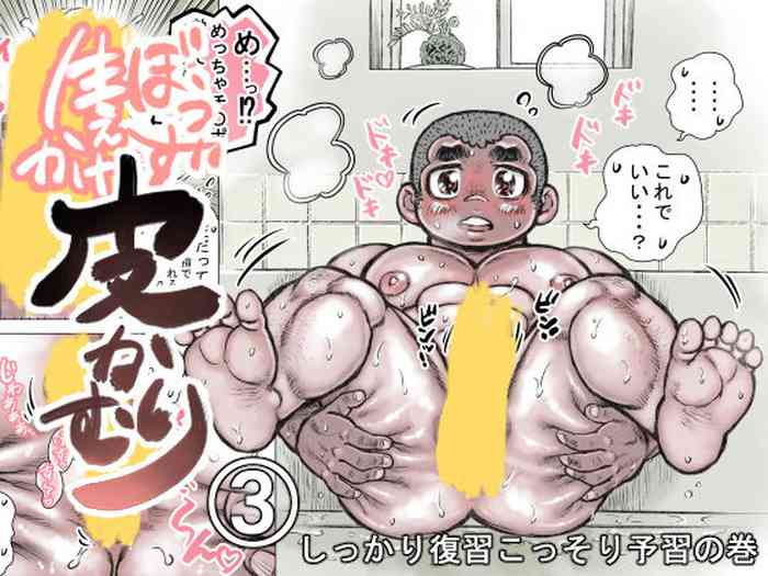 [ハスタードケーキ] ぼうず生えかけ皮かむり 3