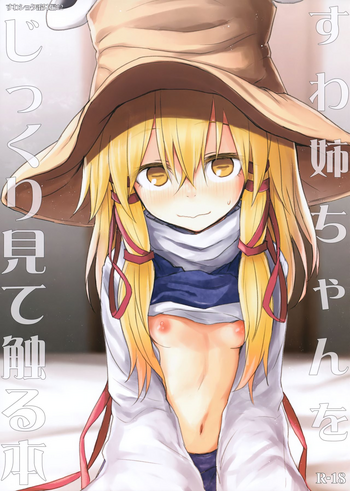 (秋季例大祭5) [100円外務省 (みりの)] すわ姉ちゃんをじっくり見て触る本 すわショタ番外編12 (東方Project) [英訳]