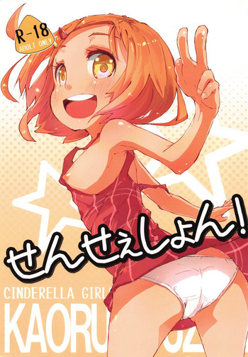 (iDOL SURVIVAL) [鳩小屋 (駿河りぬ)] せんせぇしょん! (アイドルマスター シンデレラガールズ)