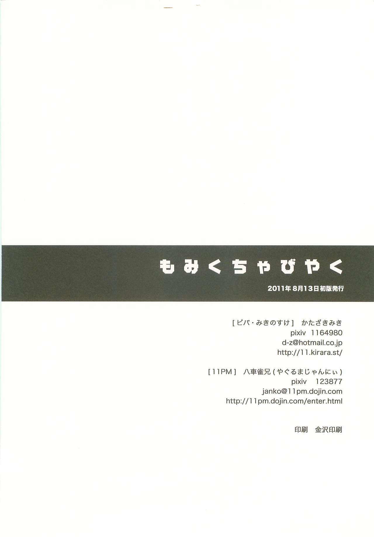 (C80) [ビバ・みきのすけ、11PM (かたざきみき、八車雀兄)] もみくちゃびやく (イナズマイレブン)