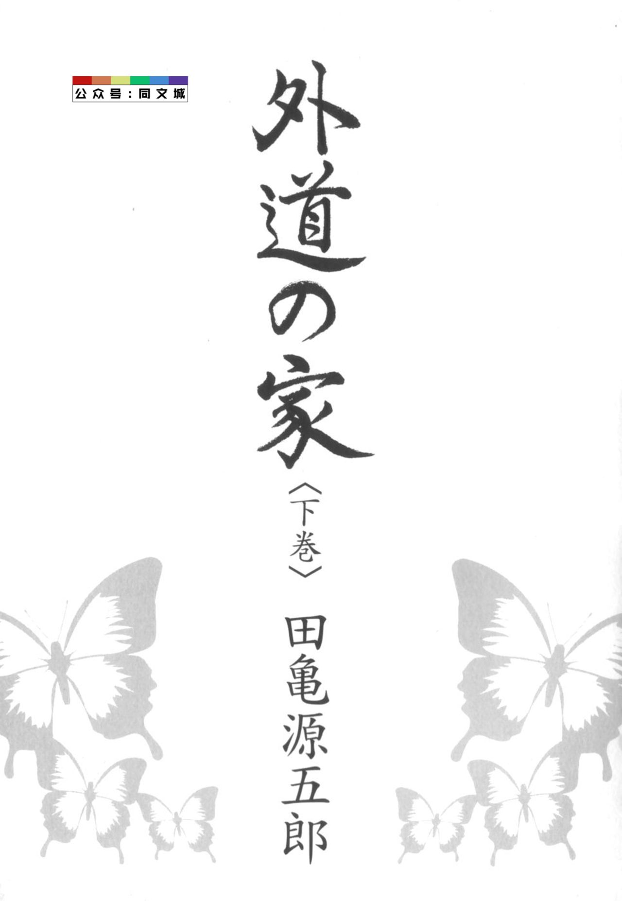 [田亀源五郎] 外道の家 〈下巻〉 [中国翻訳]