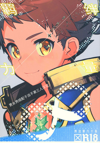 (ALL STAR 7) [刑法第60条 (主犯)] キズナパワー❤∞ (ゼノブレイド2)[中国翻訳][进行中]