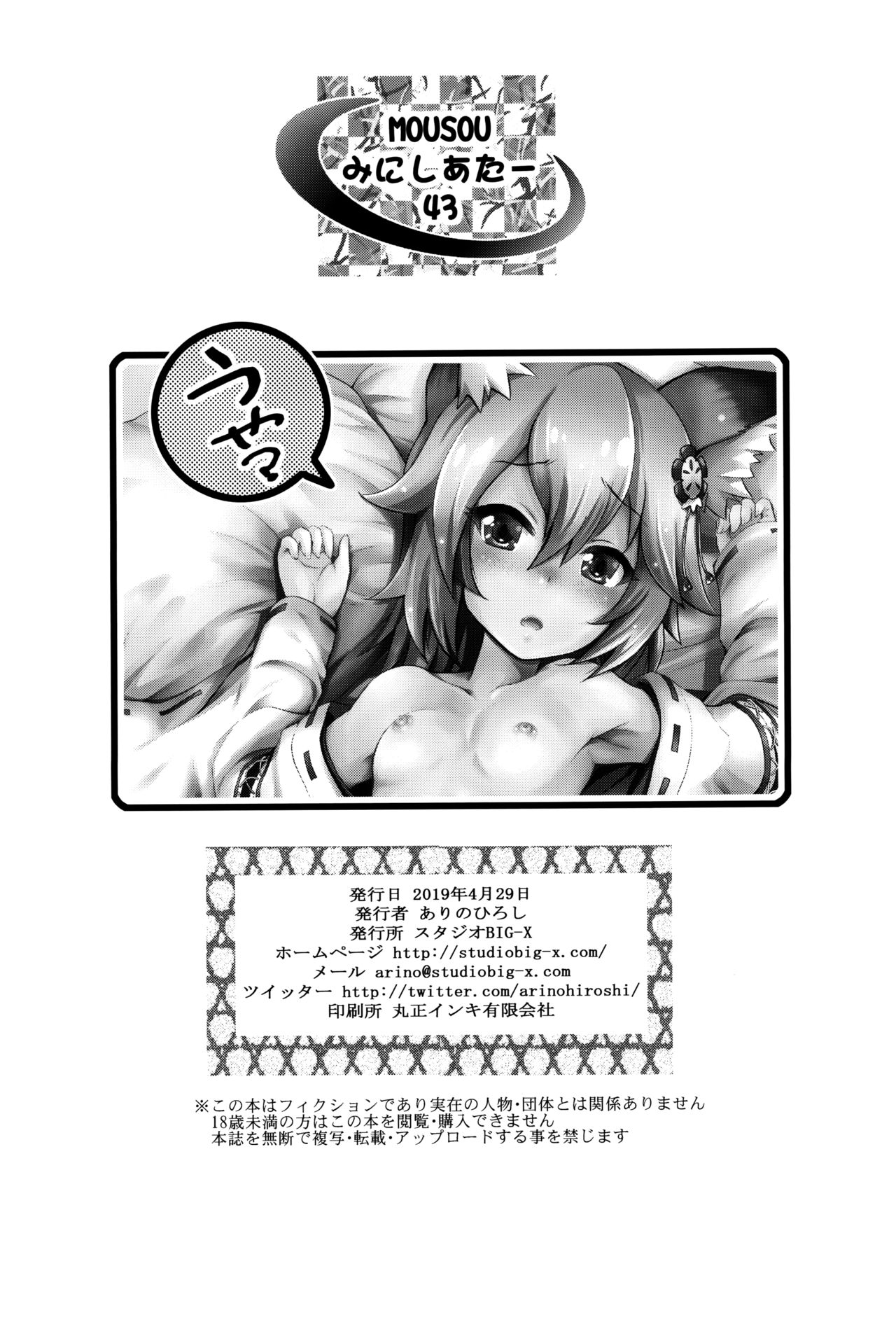 (COMIC1☆15) [スタジオBIG-X (ありのひろし)] MOUSOUみにしあたー43 (世話やきキツネの仙狐さん) [中国翻訳]
