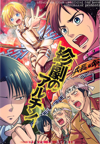 (壁外調査博) [アストロメーカー (みくり)] 珍劇のアルチン (進撃の巨人)