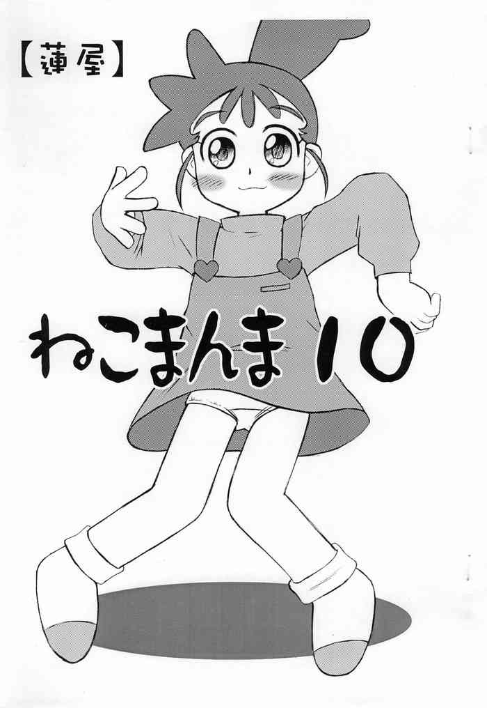 [蓮屋 (御影沢蓮)] ねこまんま 10 (よろず)