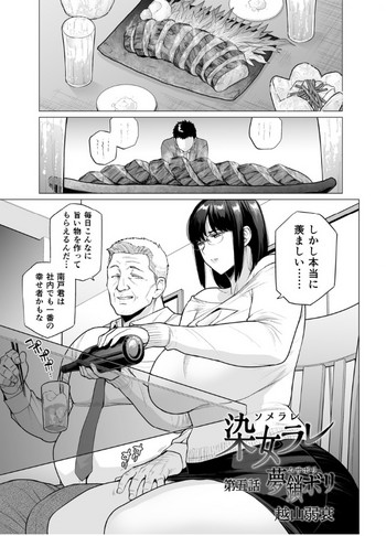 [越山弱衰] 染女ラレ夢鎖ボリ