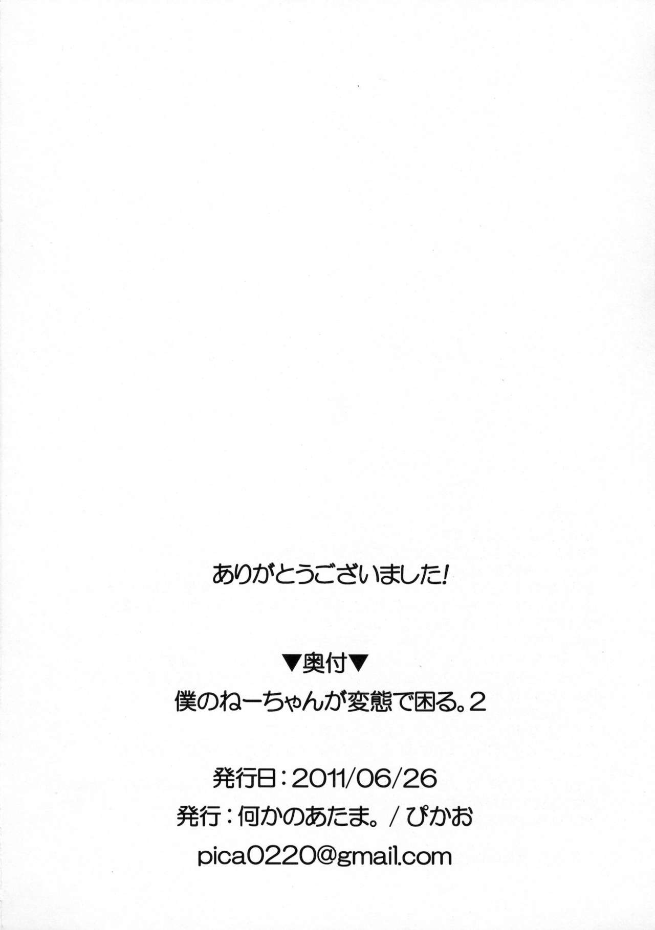 [何かのあたま! (ぴかお)] 僕のねーちゃんが変態で困る。2 [中国翻訳]