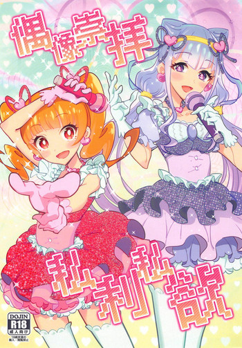 [川崎事案 (ksheera)] 偶像崇拝私利私欲 (HUGっと!プリキュア) [2019年1月8日]