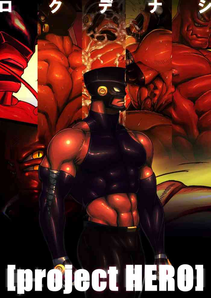 [キミハロクデナシ (ロクデナシ)] project HERO [中国翻訳]